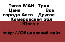  Тягач МАН -Трал  › Цена ­ 5.500.000 - Все города Авто » Другое   . Кемеровская обл.,Юрга г.